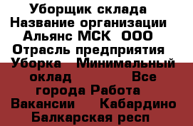 Уборщик склада › Название организации ­ Альянс-МСК, ООО › Отрасль предприятия ­ Уборка › Минимальный оклад ­ 23 000 - Все города Работа » Вакансии   . Кабардино-Балкарская респ.